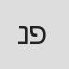 נימרוד פלג